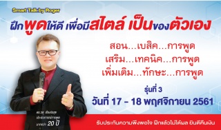 ฝึกพูดให้ดี เพื่อมีสไตล์เป็นของตัวเอง รุ่น 3...