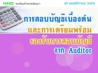 การสอบบัญชีเบื้องต้นและการเตรียมพร้อมรองรับการสอบบ...