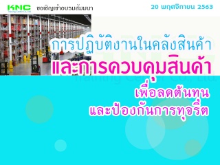 การปฏิบัติงานในคลังสินค้าและการควบคุมสินค้าเพื่อลด...