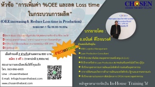 “การเพิ่มค่า %OEE และลด Loss time ในกระบวนการผลิต...