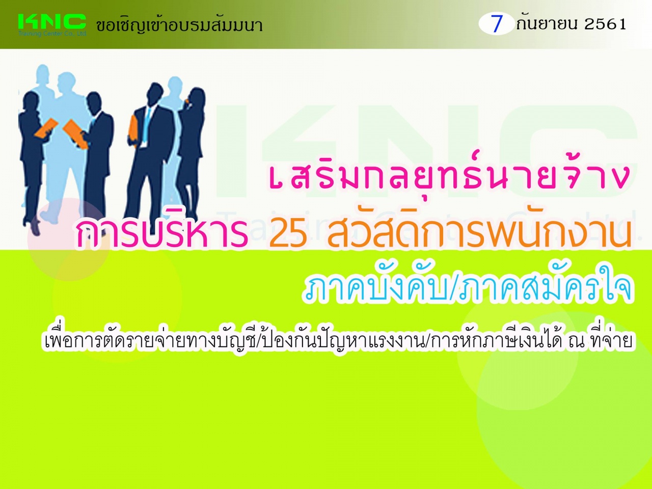 เสริมกลยุทธ์นายจ้าง การบริหาร 25 สวัสดิการ พนักงาน (ภาคบังคับ-ภาคสมัครใจ) เพื่อการตัดรายจ่ายทางบัญชี-ป้องกันปัญหาแรงงาน-การหักภาษีเงินได้ ณ ที่จ่าย