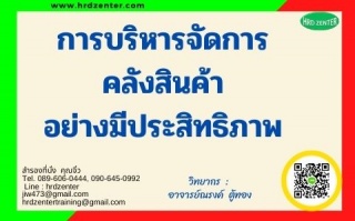 การบริหารจัดการคลังสินค้าอย่างมีประสิทธิภาพ...