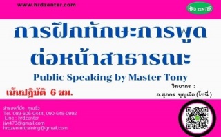 การฝึกทักษะการพูดต่อหน้าสาธารณะ  Public Speaking b...