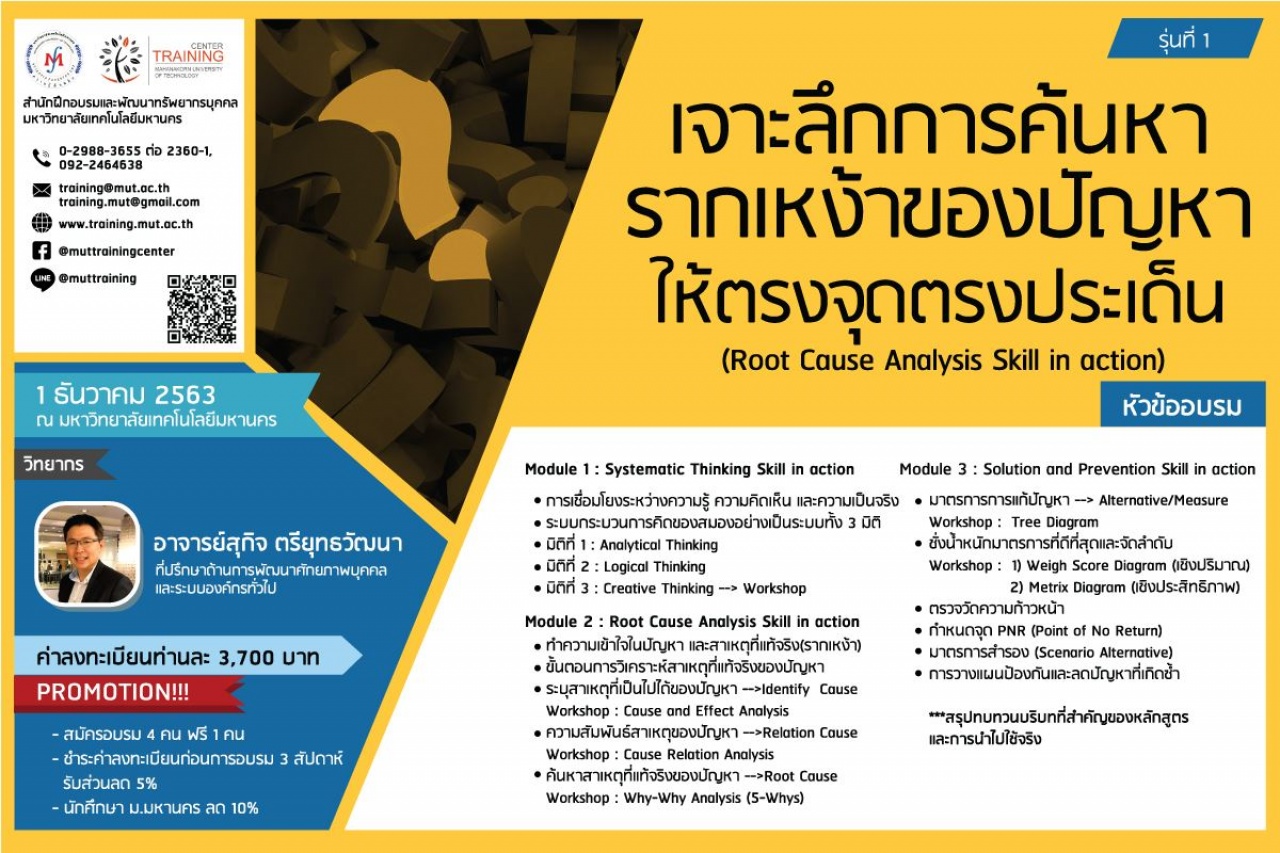 โครงการอบรม เจาะลึกการค้นหารากเหง้าของปัญหาให้ตรงจุดตรงประเด็น (Root Cause Analysis Skill in action) รุ่นที่ 1