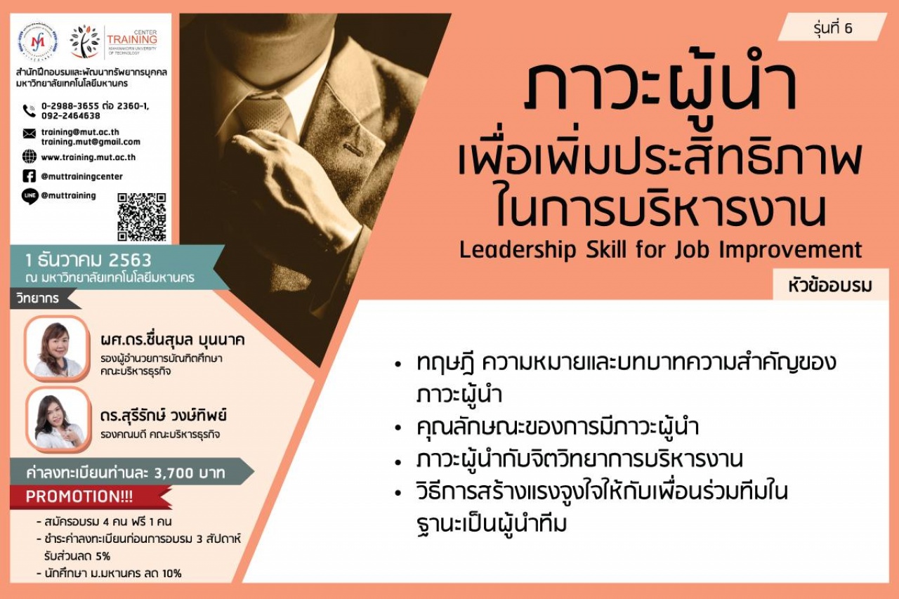 โครงการอบรม ภาวะผู้นำเพื่อเพิ่มประสิทธิภาพในการบริหารงาน (Leadership Skill for Job Improvement รุ่นที่ 6