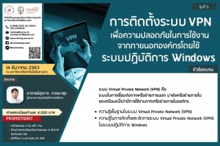 โครงการอบรม การติดตั้งระบบ VPN เพื่อความปลอดภัยในก...