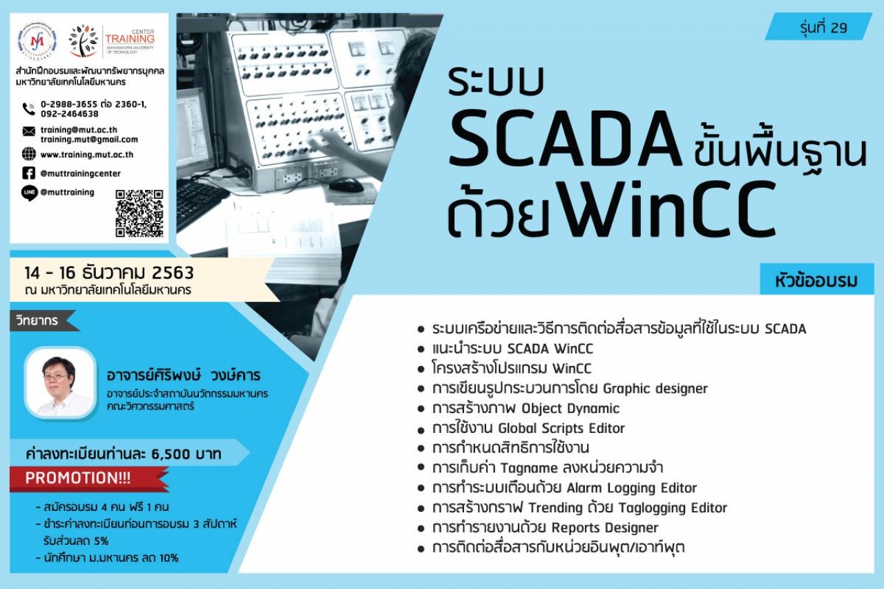โครงการอบรม ระบบ SCADA ขั้นพื้นฐานด้วย WinCC รุ่นที่ 29