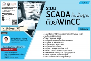 โครงการอบรม ระบบ SCADA ขั้นพื้นฐานด้วย WinCC รุ่นท...