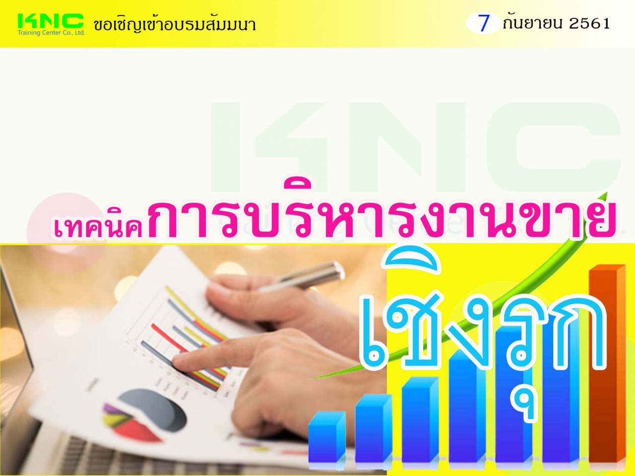 เทคนิคการบริหารงานขายเชิงรุก