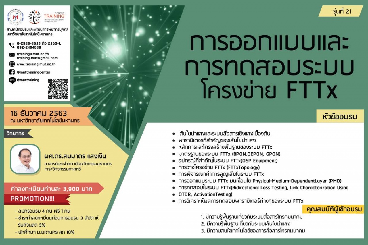 โครงการอบรม การออกแบบและการทดสอบระบบโครงข่าย FTTx รุ่นที่ 21