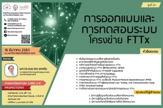 โครงการอบรม การออกแบบและการทดสอบระบบโครงข่าย FTTx ...