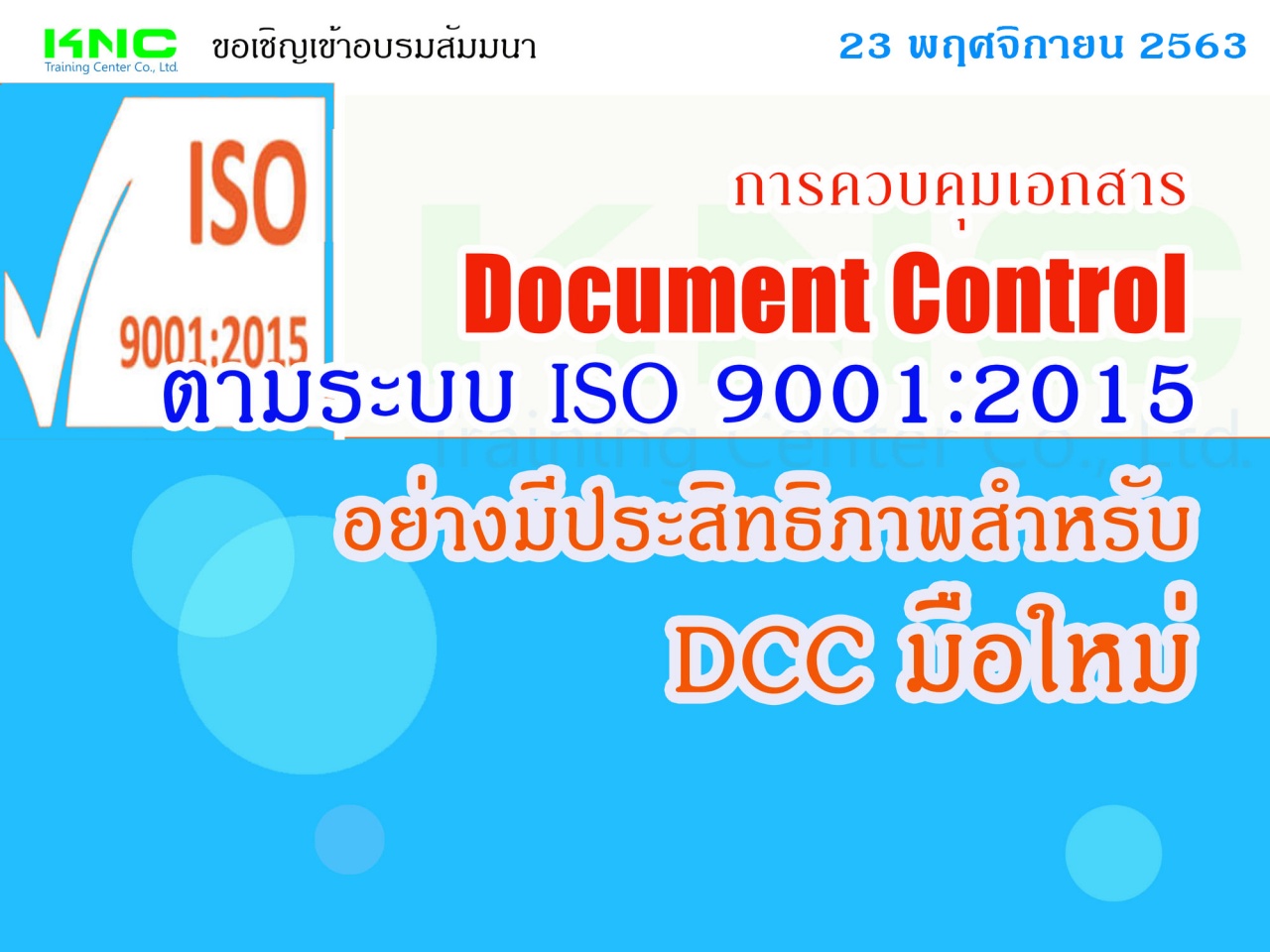 การควบคุมเอกสาร Document Control ตามระบบ ISO 9001:2015 อย่างมีประสิทธิภาพ สำหรับ DCC มือใหม่