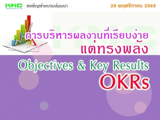 การบริหารผลงานที่เรียบง่ายแต่ทรงพลัง OKRs : Object...