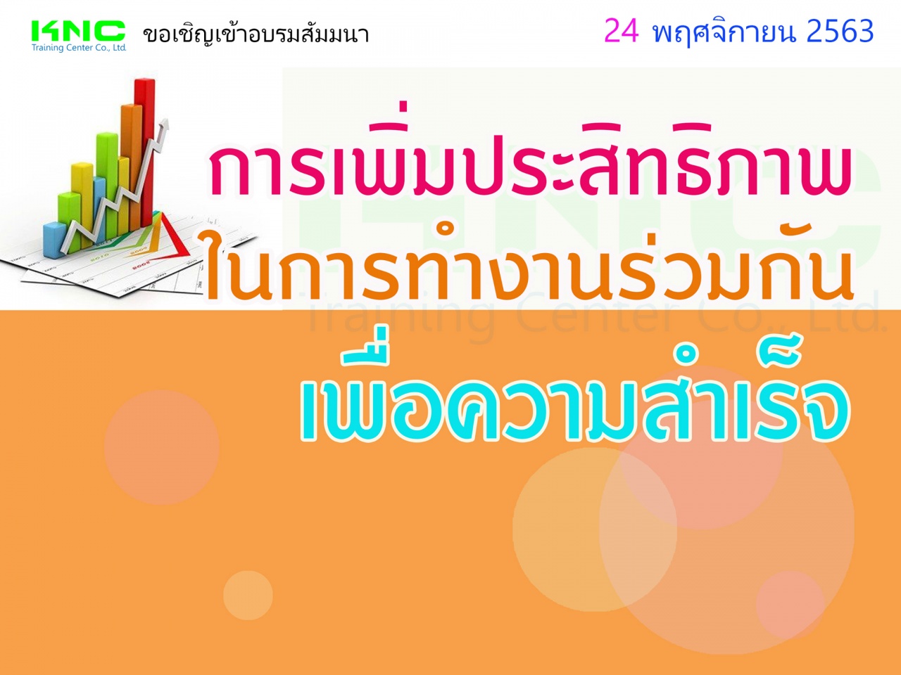 การเพิ่มประสิทธิภาพในการทำงานร่วมกันเพื่อความสำเร็จ