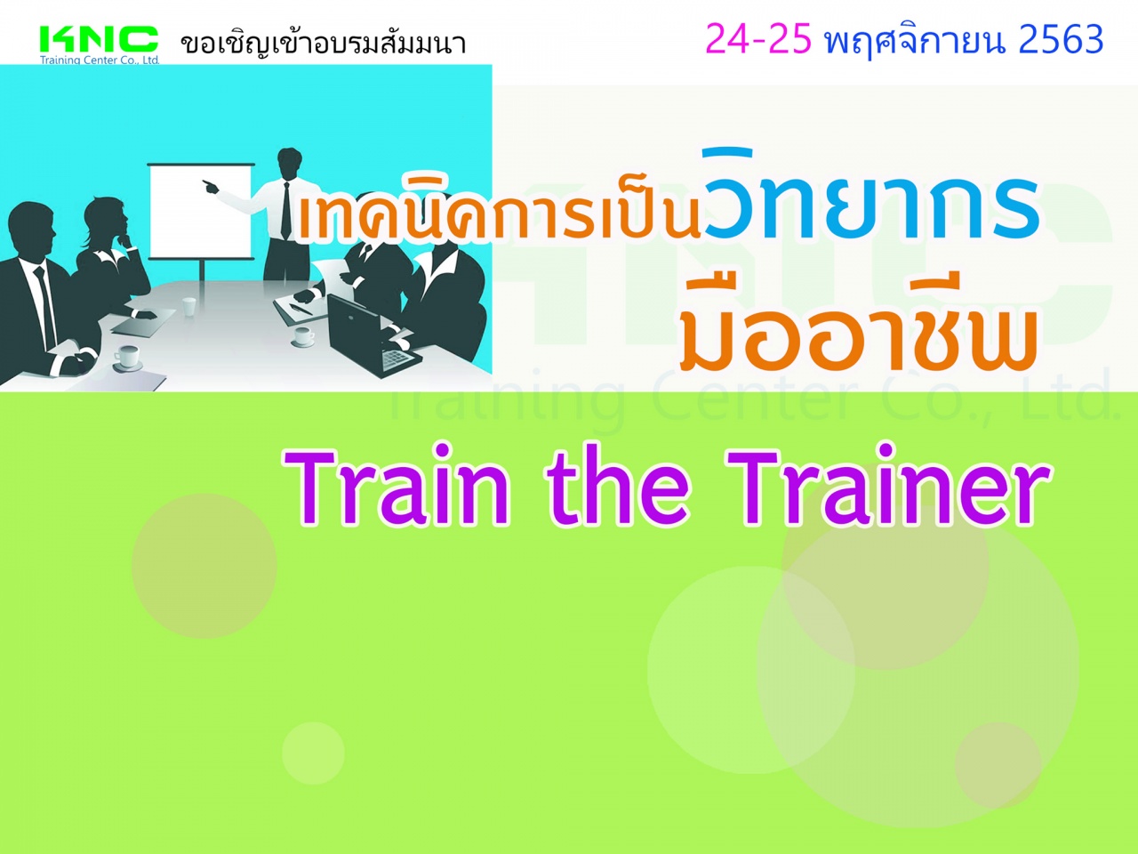 เทคนิคการเป็นวิทยากรมืออาชีพ (Train the Trainer)