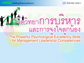 จิตวิทยาการบริหารและการจูงใจลูกน้อง...