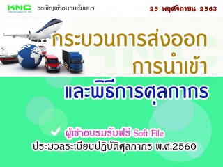 กระบวนการนำเข้า ส่งออก และพิธีการศุลกากร...