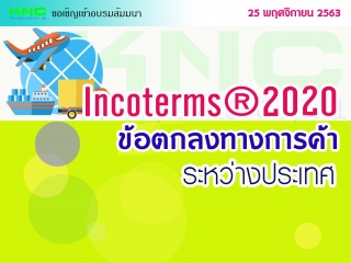 INCOTERMS ® 2020 (ข้อตกลงทางการค้าระหว่างประเทศ)...