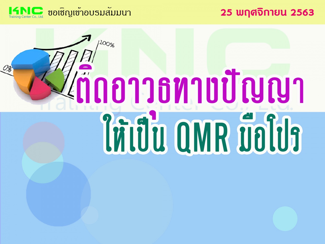 ติดอาวุธทางปัญญา ให้เป็น QMR มือโปร