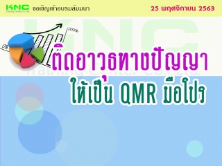 ติดอาวุธทางปัญญา ให้เป็น QMR มือโปร...