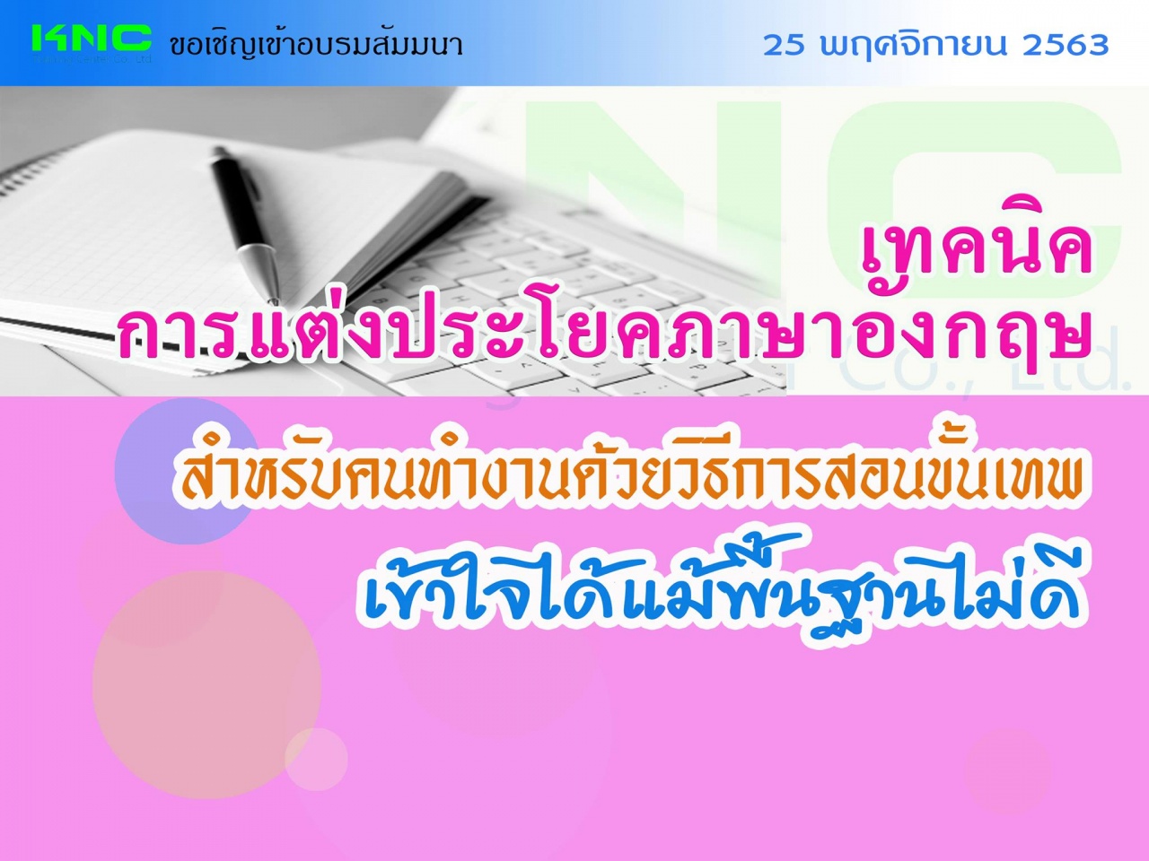 เทคนิคการแต่งประโยคภาษาอังกฤษสำหรับคนทำงานด้วยวิธีการสอนขั้นเทพ...เข้าใจได้แม้พื้นฐานไม่ดี