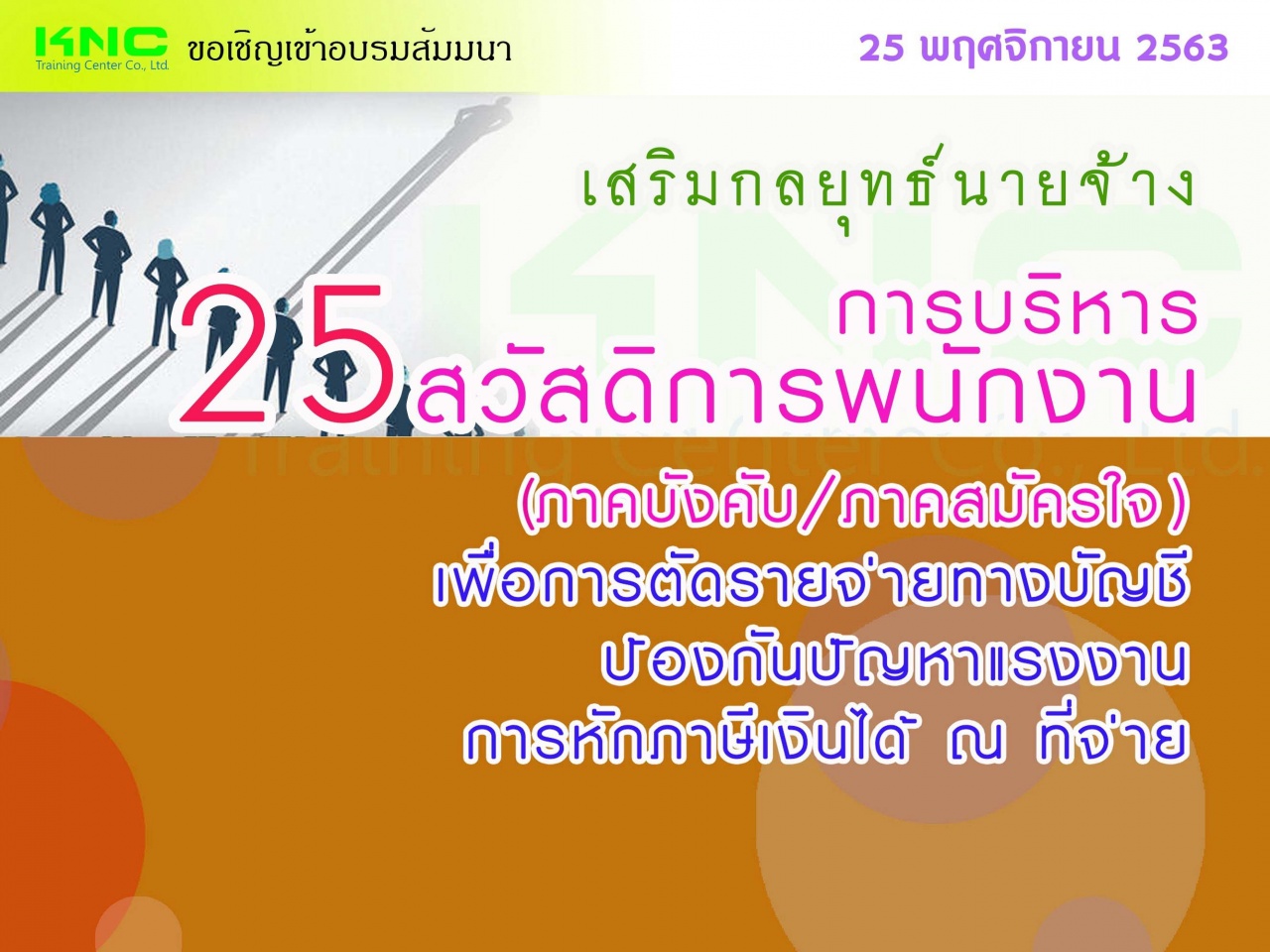 เสริมกลยุทธ์นายจ้าง การบริหาร “25 สวัสดิการ” พนักงาน (ภาคบังคับ/ภาคสมัครใจ) เพื่อการตัดรายจ่ายทางบัญชี/ป้องกันปัญหาแรงงาน/การหักภาษีเงินได้ ณ ที่จ่าย