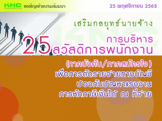 เสริมกลยุทธ์นายจ้าง การบริหาร “25 สวัสดิการ” พนักง...