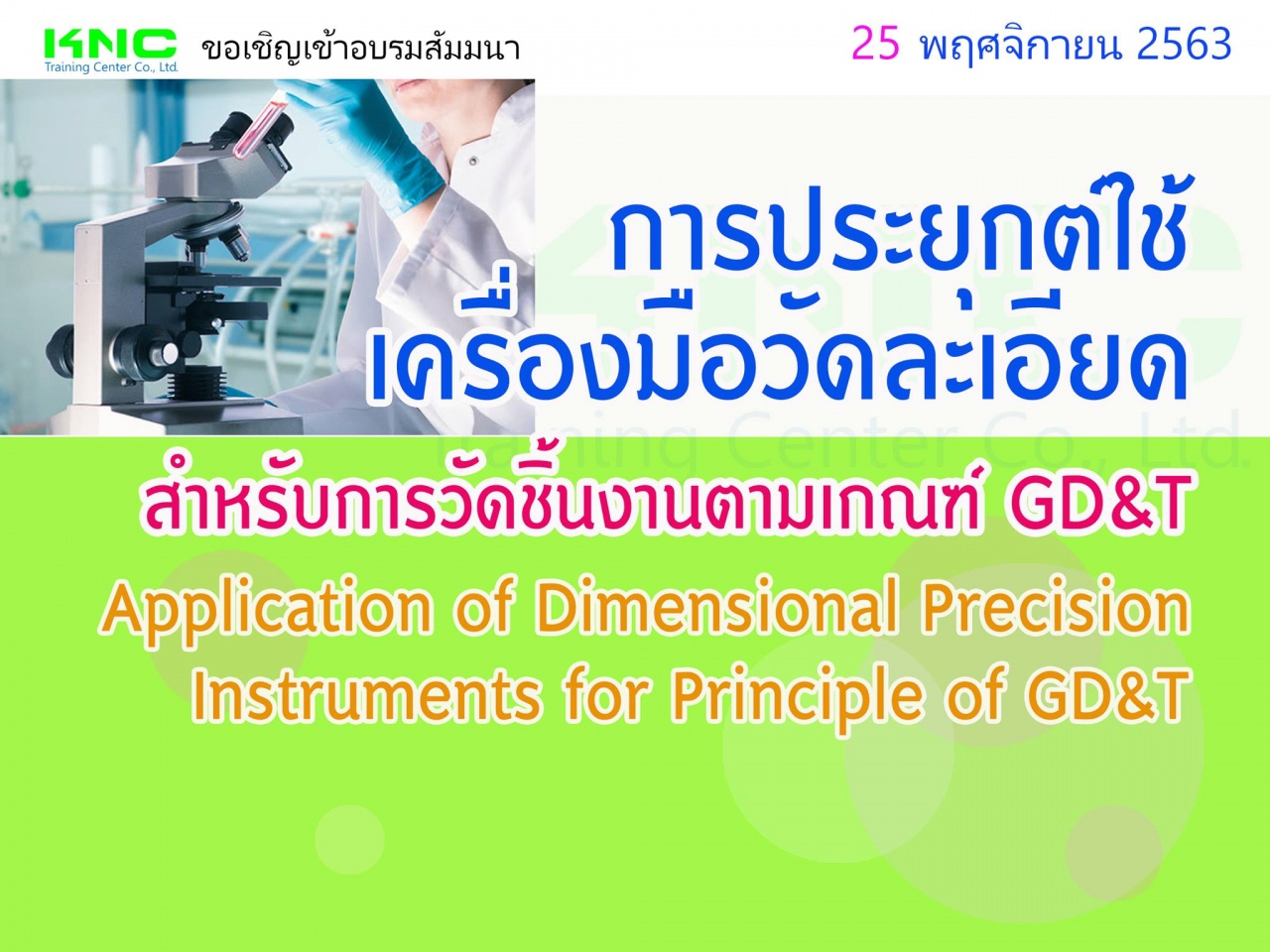 การประยุกต์ใช้เครื่องมือวัดละเอียดสำหรับการวัดชิ้นงานตามเกณฑ์ GD&T