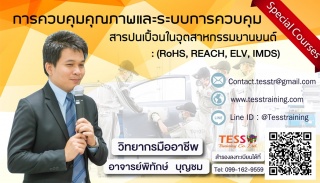 หลักสูตร ข้อกำหนดการควบคุมสารปนเปื้อน (ROHS) ในผลิ...