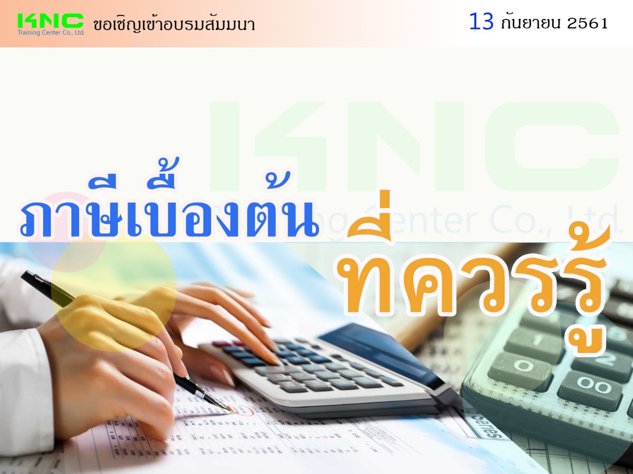 ภาษีเบื้องต้นที่ควรรู้ (Basic Tax Knowledge)