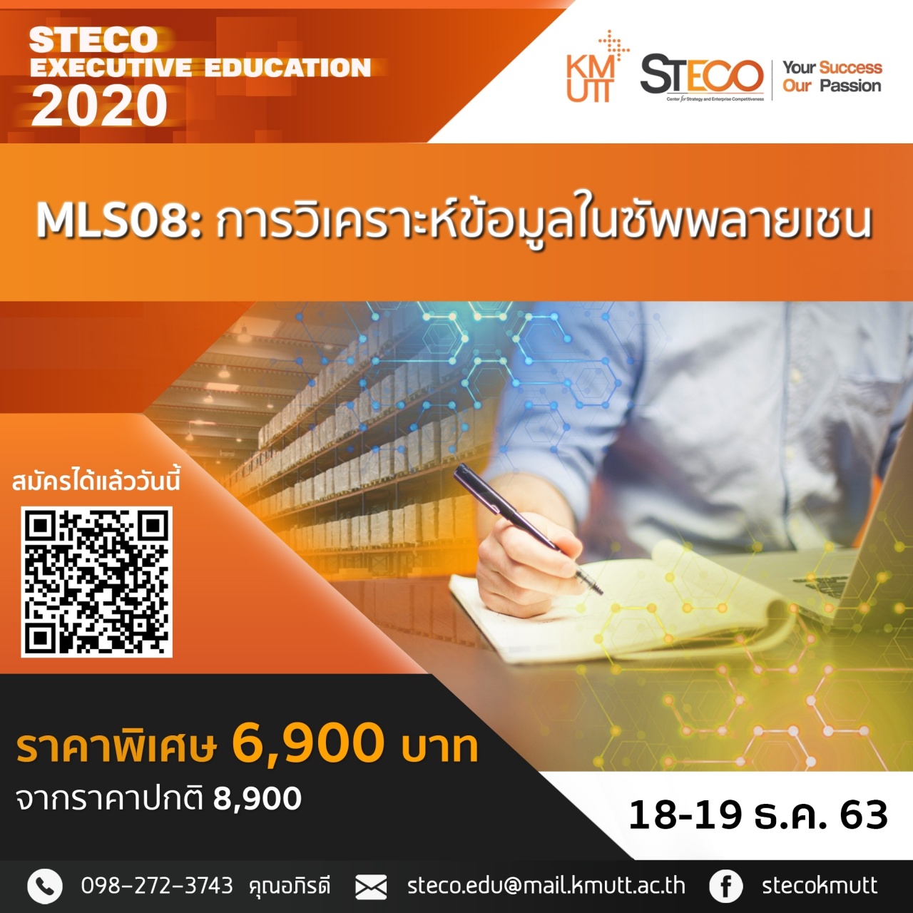 MLS08: Data Analytics in Supply Chain (การวิเคราะห์ข้อมูลในซัพพลายเชน)