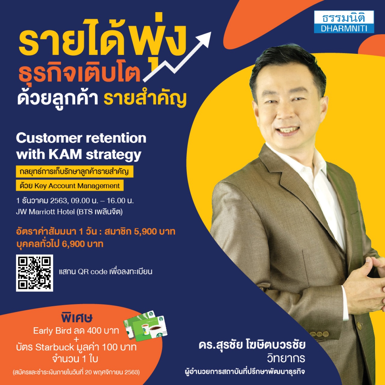 “กลยุทธ์การเก็บรักษาลูกค้ารายสำคัญด้วย Key Account Management”