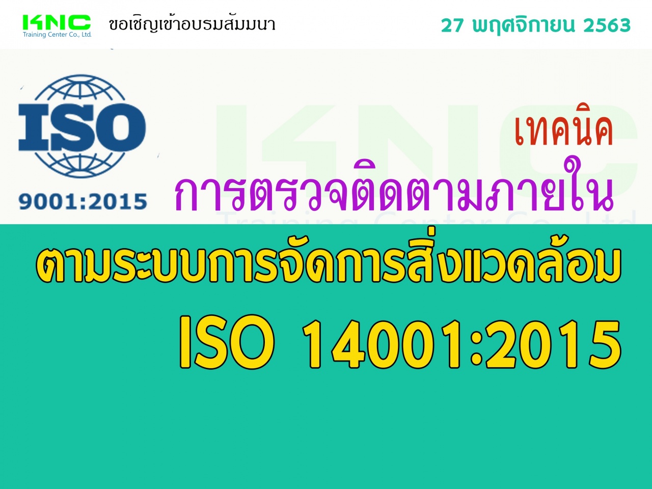 เทคนิคการตรวจติดตามภายใน Internal Audit ตามระบบการจัดการสิ่งแวดล้อม ISO 14001:2015