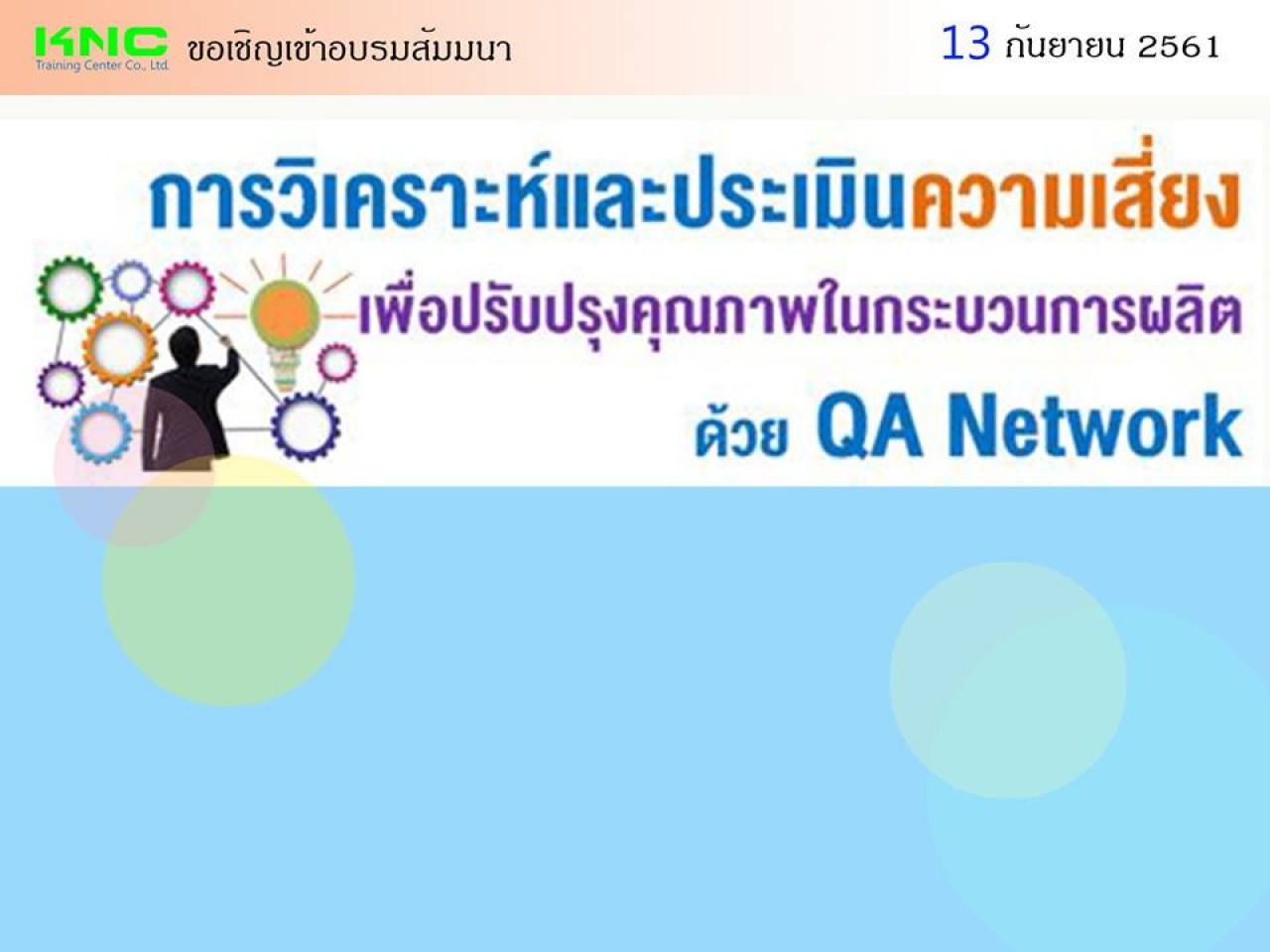 การวิเคราะห์และประเมินความเสี่ยงเพื่อปรับปรุงคุณภาพในกระบวนการผลิตด้วย QA Network