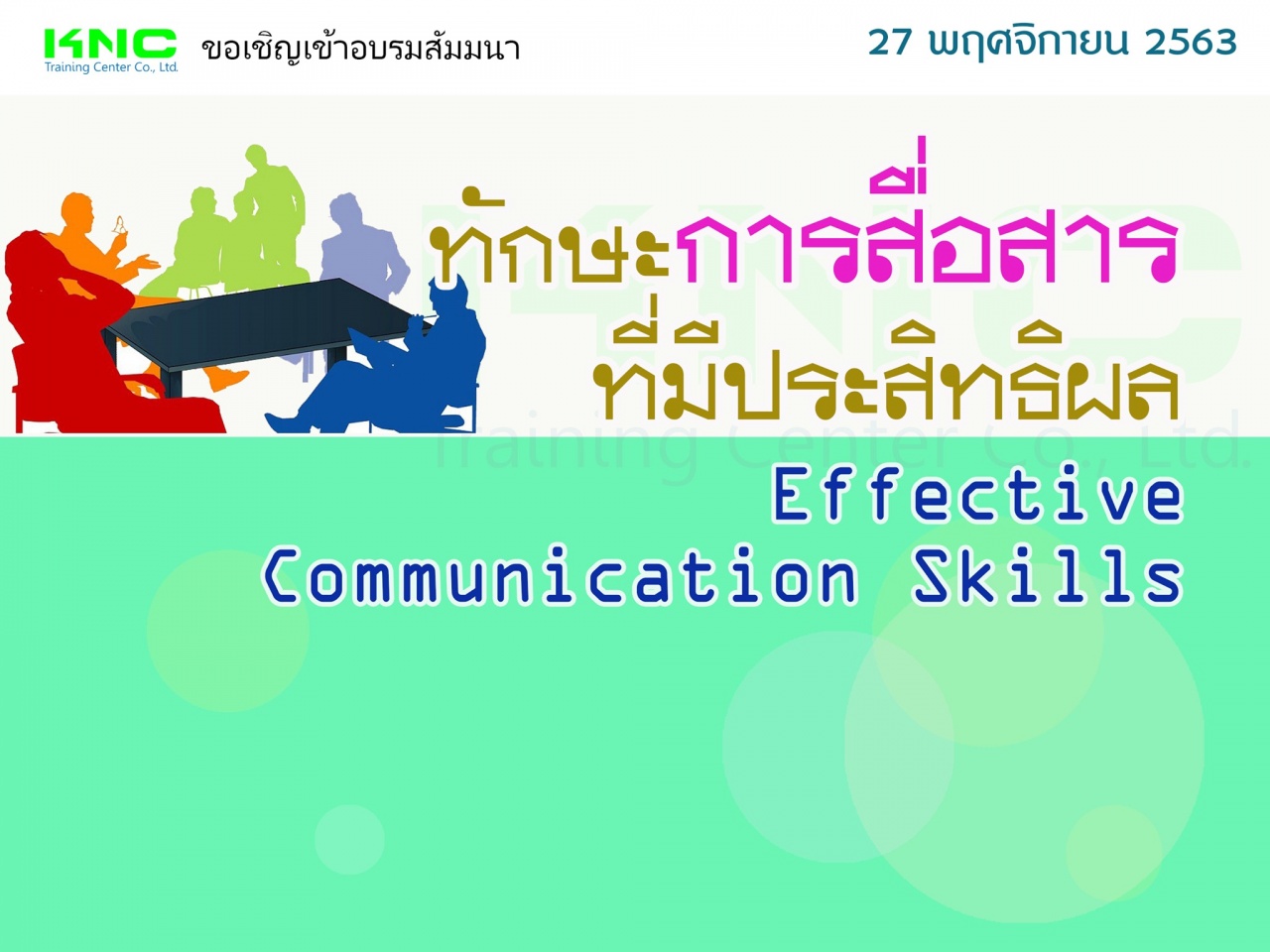 ทักษะการสื่อสารที่มีประสิทธิผล (Effective Communication Skills)