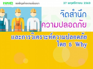 จิตสำนึกความปลอดภัยและการวิเคราะห์ความปลอดภัยโดย 5...