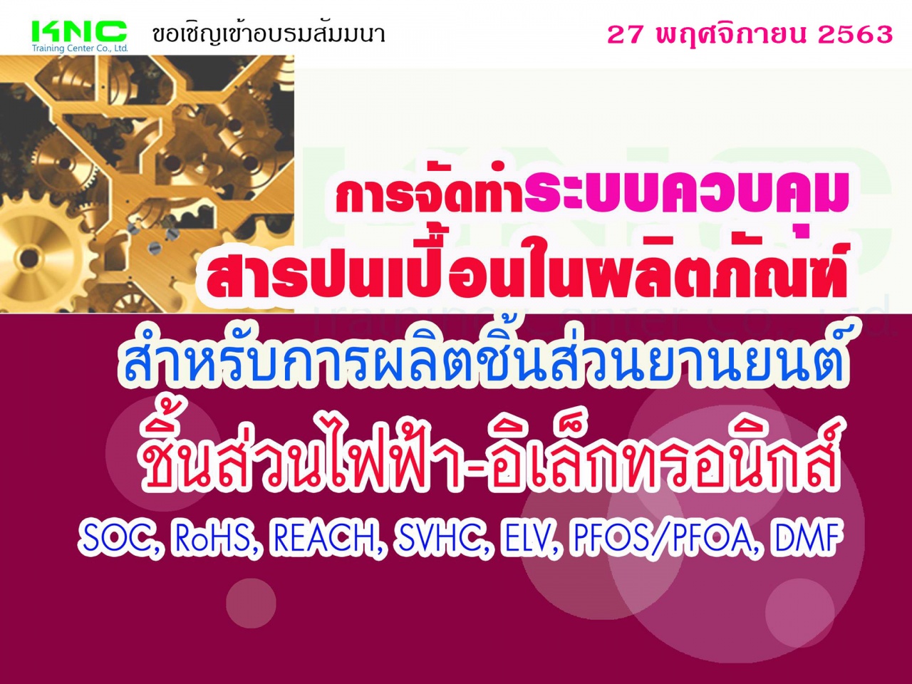 การจัดทำระบบควบคุมสารปนเปื้อนในผลิตภัณฑ์สำหรับการผลิตชิ้นส่วนยานยนต์ - ชิ้นส่วนไฟฟ้า-อิเล็กทรอนิกส์ (SOC, RoHS, REACH, SVHC, ELV, PFOS/PFOA, DMF)