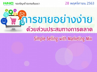 การขายอย่างง่ายด้วยส่วนประสมทางการตลาด (Simple Sel...