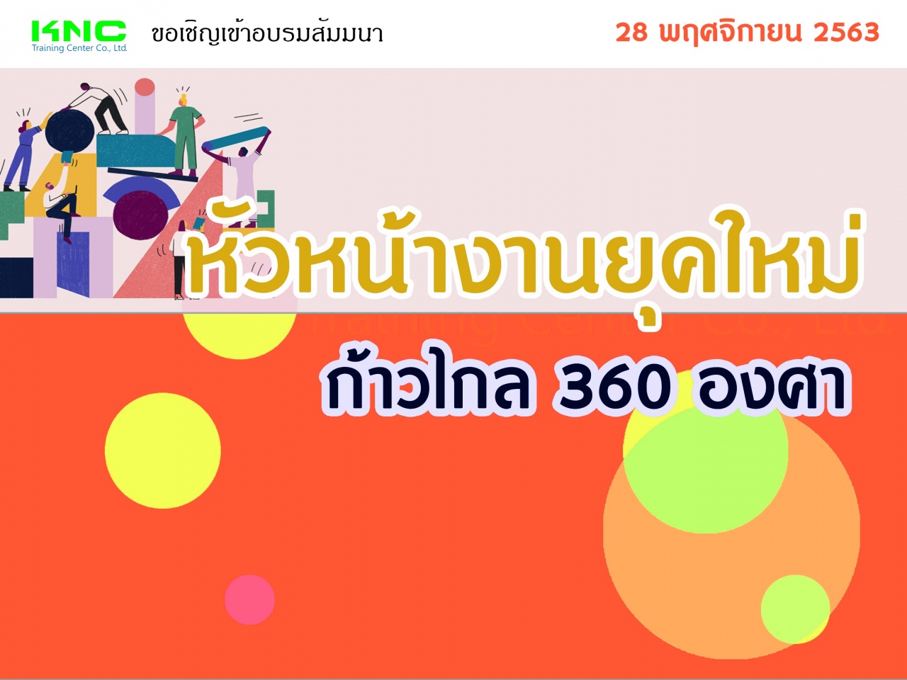 หัวหน้างานยุคใหม่ก้าวไกล 360 องศา