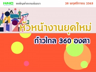 หัวหน้างานยุคใหม่ก้าวไกล 360 องศา...