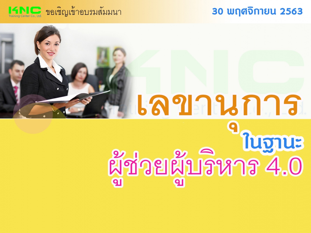 สัมมนา "เลขานุการในฐานะผู้ช่วยผู้บริหาร 4.0"