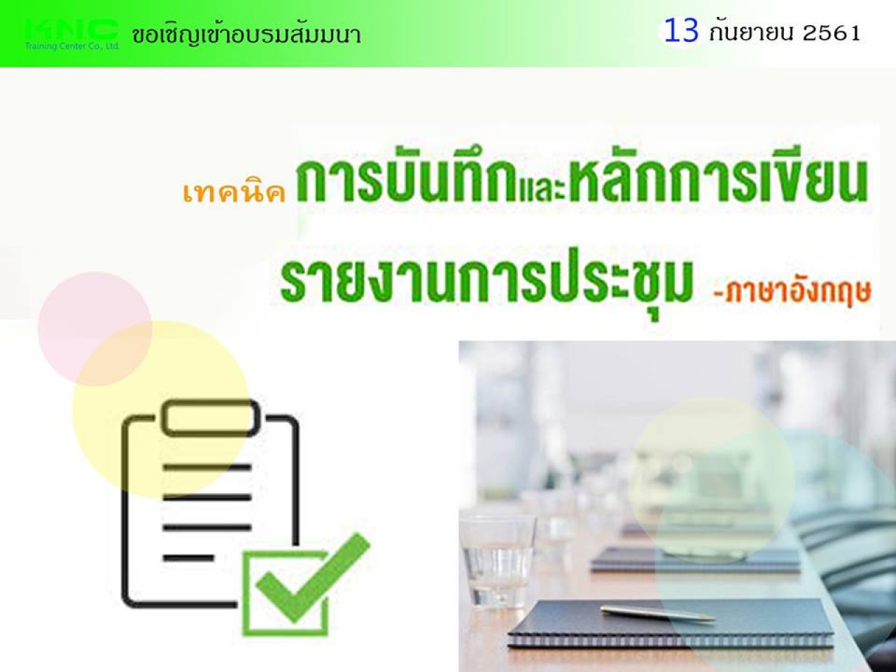 เทคนิคการบันทึกและหลักการเขียนรายงานการประชุม –ภาษาอังกฤษ