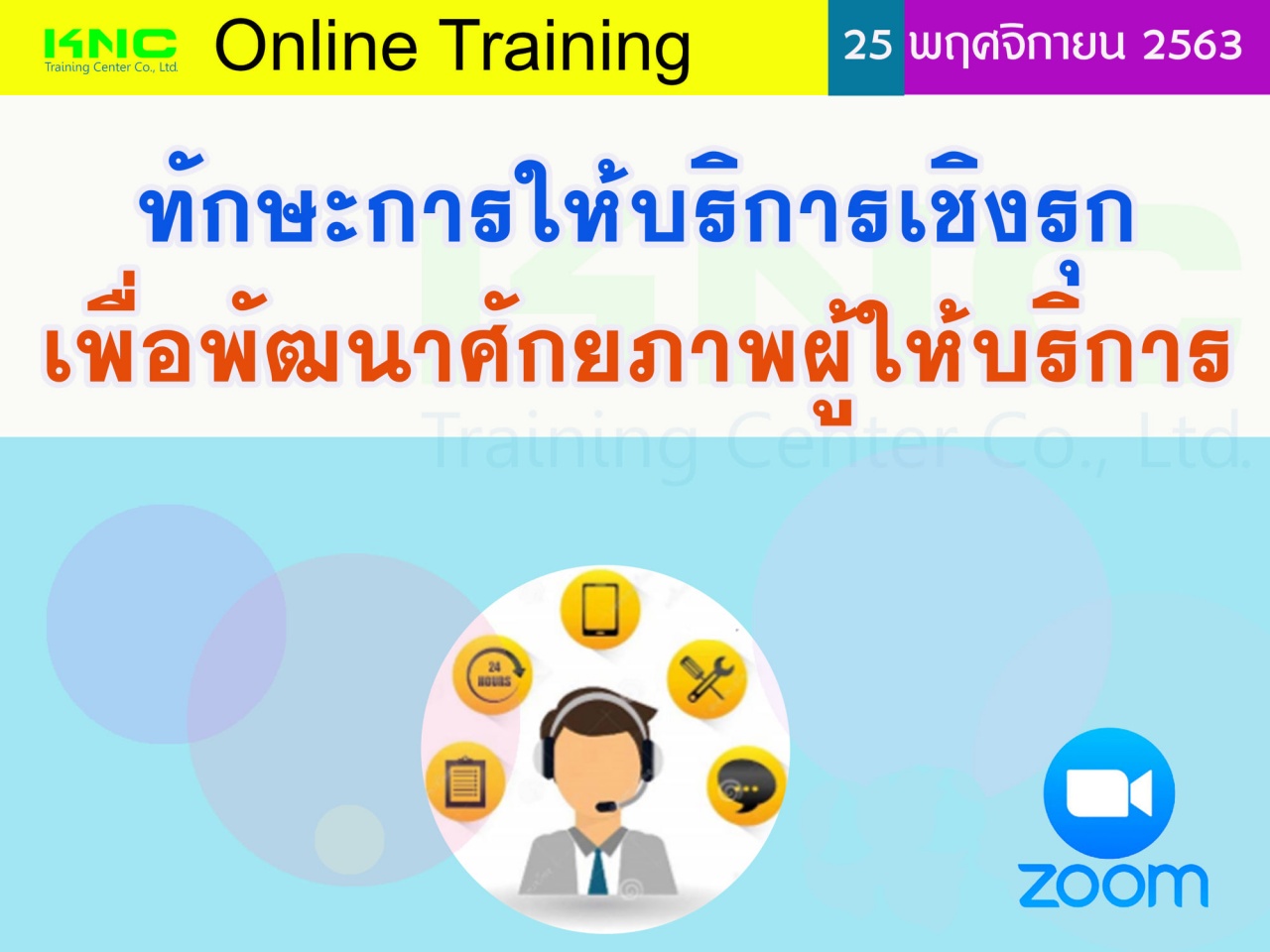 สัมมนา Online : ทักษะการให้บริการเชิงรุกเพื่อพัฒนาศักยภาพผู้ให้บริการ