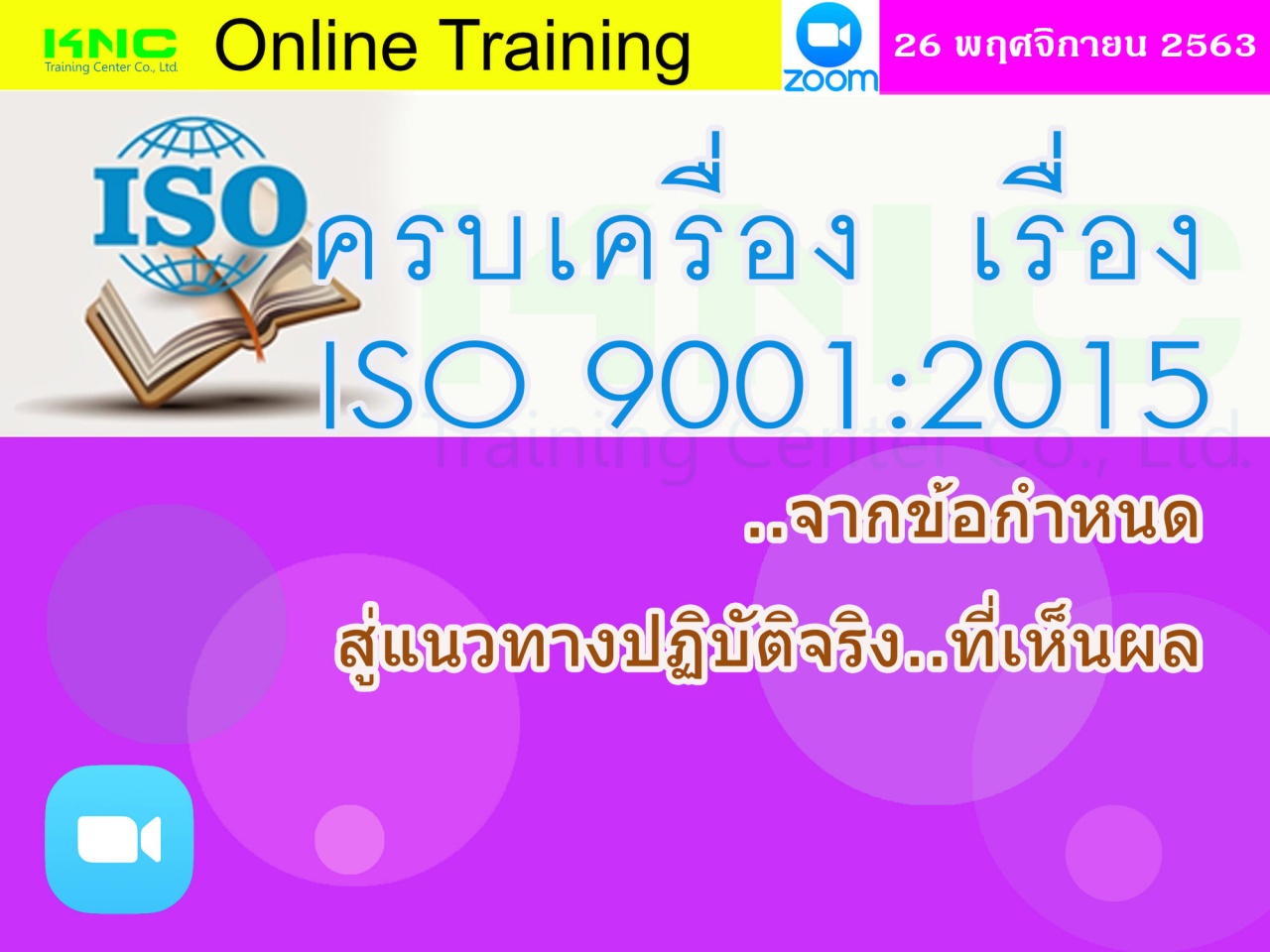 สัมมนา Online : ครบเครื่อง เรื่อง..ISO 9001:2015 : จากข้อกำหนด.. สู่แนวทางปฏิบัติจริง..ที่เห็นผล