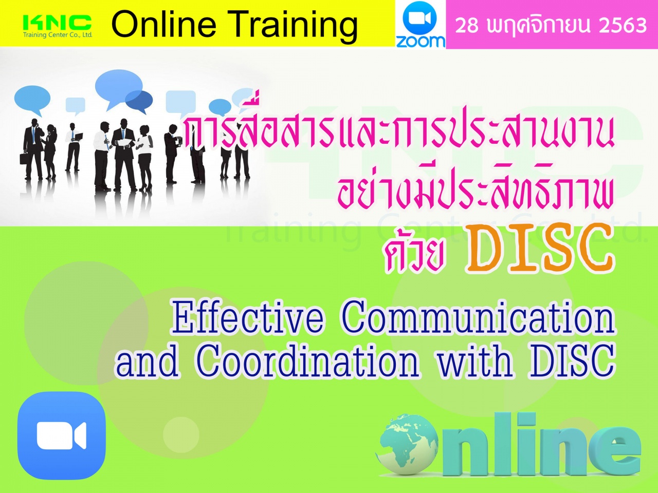 สัมมนา Online : การสื่อสารและการประสานงานอย่างชาญฉลาดด้วย DISC