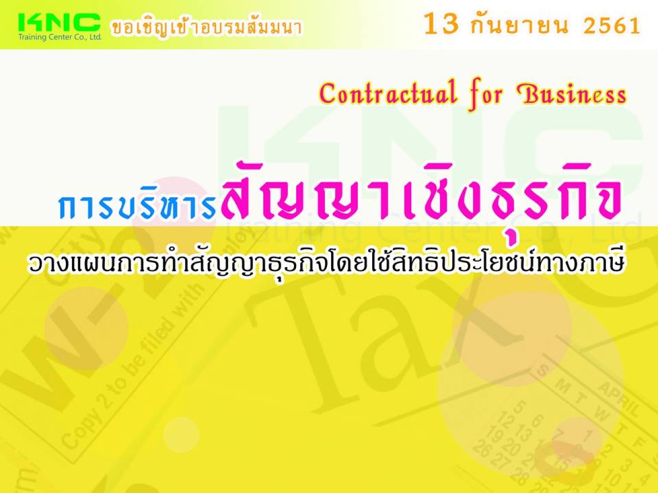 การบริหาร "สัญญาเชิงธุรกิจ" : วางแผนการทำสัญญาธุรกิจโดยใช้สิทธิประโยชน์ทางภาษี