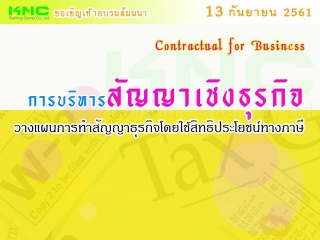 การบริหาร "สัญญาเชิงธุรกิจ" : วางแผนการทำสัญญาธุรก...