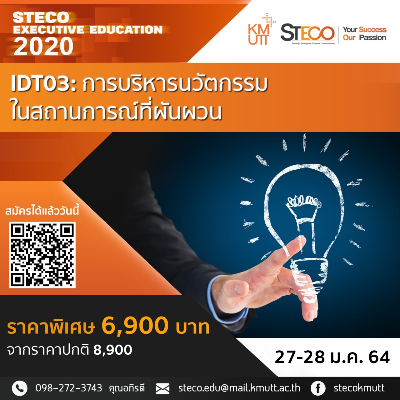 IDT03: Innovation Management in disruptive environment (การบริหารนวัตกรรมในสถานการณ์ที่ผันผวน)