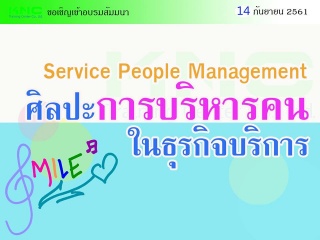 ศิลปะการบริหารคนในธุรกิจบริการ (Service People Man...