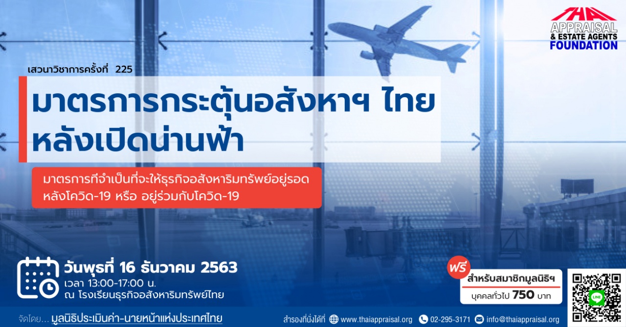 เสวนาวิชาการฯ ครั้งที่ 225: มาตรการกระตุ้นอสังหาฯ ไทย หลังเปิดน่านฟ้า